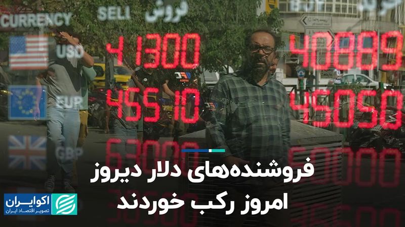 فروشنده‌های دلار دیروز، امروز رکب خوردند