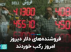 فروشنده‌های دلار دیروز، امروز رکب خوردند