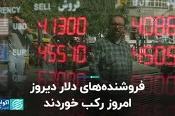 فروشنده‌های دلار دیروز، امروز رکب خوردند
