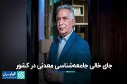 جای خالی جامعه‌شناسی معدنی در کشور