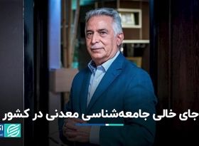 جای خالی جامعه‌شناسی معدنی در کشور