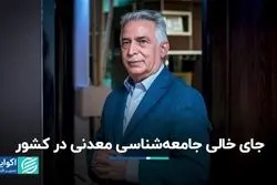 جای خالی جامعه‌شناسی معدنی در کشور