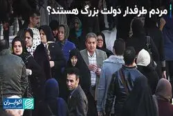 حلقه گمشده افکار عمومی درباره دولت
