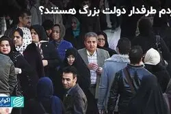 حلقه گمشده افکار عمومی درباره دولت