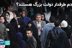 حلقه گمشده افکار عمومی درباره دولت