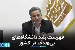 بلاتکلیفی دانشجو و دانشگاه در همراهی با مسائل روز