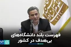 بلاتکلیفی دانشجو و دانشگاه در همراهی با مسائل روز