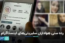 میانگین سنی دنبال‌کنندگان سلبریتی‌ها