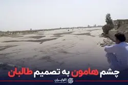 چشم هامون به تصمیم طالبان