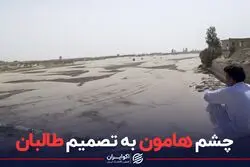 چشم هامون به تصمیم طالبان