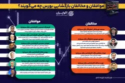 موافقان و مخالفان بازگشایی بورس چه می‌گویند؟