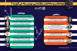 موافقان و مخالفان بازگشایی بورس چه می‌گویند؟