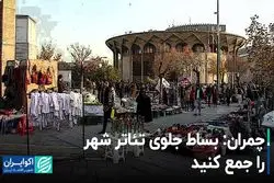 چمران : بساط جلوی تئاتر شهر را جمع کنید