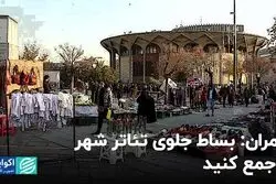 چمران : بساط جلوی تئاتر شهر را جمع کنید
