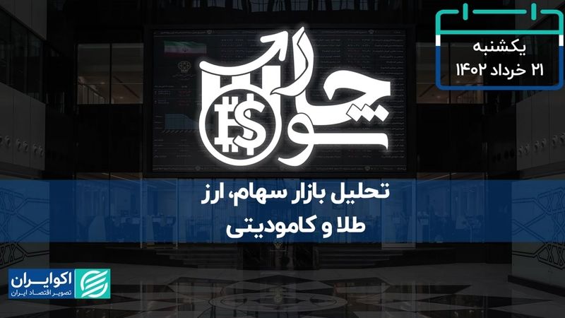  افت 3 درصدی شاخص بورس تهران در سایه ارزش کم معاملاتی