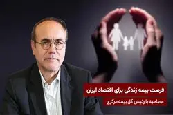 فرصت بیمه زندگی برای اقتصاد ایران
مصاحبه با رئیس کل بیمه مرکزی