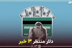 دلار منتظر ۳ خبر