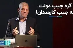 دولت مالیات بر حقوق را جیب خود فرض می‌کند!