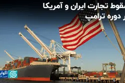 سقوط تجارت ایران و آمریکا در دوره ترامپ