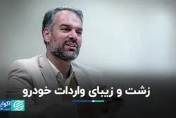 راز مگوی واردات خودرو