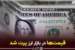 قیمت‌ها در بازار ارز پرت شد