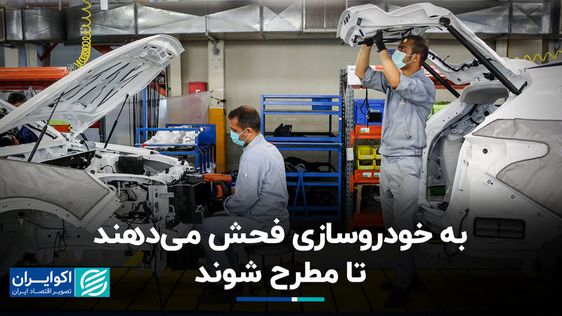 به خودروسازی فحش می‌دهند تا مطرح شوند 