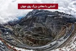 آشنایی با معادن بزرگ روی جهان 