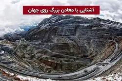 آشنایی با معادن بزرگ روی جهان 