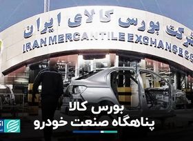 خودرو به بورس کالا پناه آورد؟