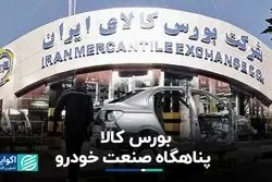 خودرو به بورس کالا پناه آورد؟