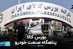 خودرو به بورس کالا پناه آورد؟