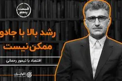 چرا ایران از قافله رشد اقتصادی جا ماند؟