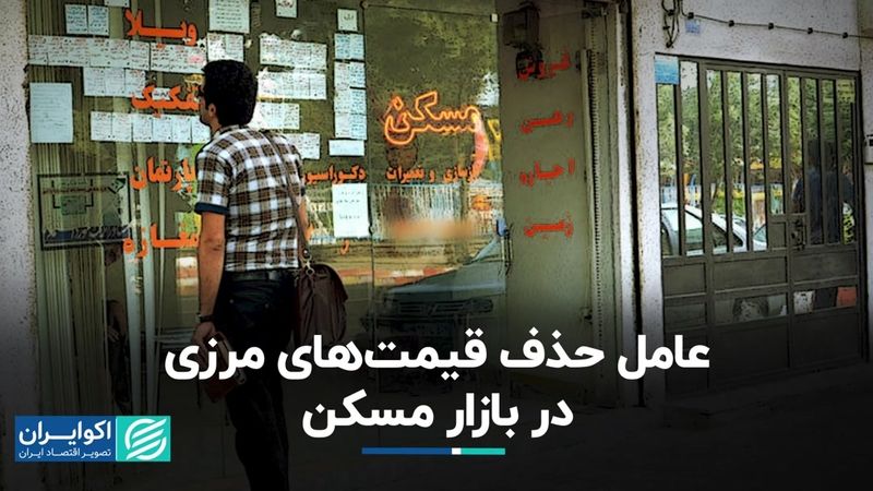 عامل حذف قیمت های مرزی در بازار مسکن