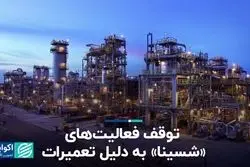 توقف فعالیت‌های «شسینا» به دلیل تعمیرات