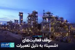 توقف فعالیت‌های «شسینا» به دلیل تعمیرات