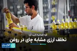 قوه قضائیه تایید کرد: تخلف ارزی مشابه چای این‌بار در روغن