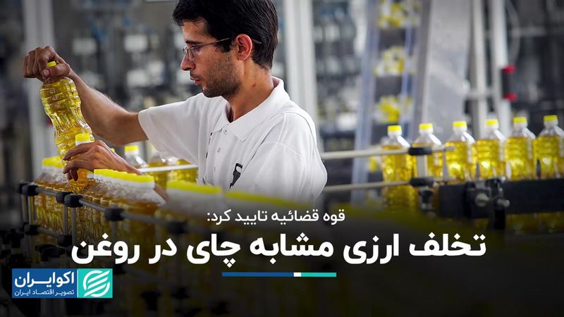 قوه قضائیه تایید کرد: تخلف ارزی مشابه چای این‌بار در روغن