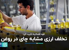 قوه قضائیه تایید کرد: تخلف ارزی مشابه چای این‌بار در روغن