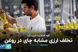 قوه قضائیه تایید کرد: تخلف ارزی مشابه چای این‌بار در روغن