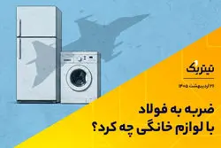 ضربه به فولاد با کارخانه‌های لوازم خانگی چه کرد؟