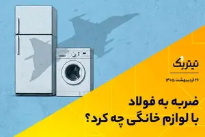 ضربه به فولاد با کارخانه‌های لوازم خانگی چه کرد؟