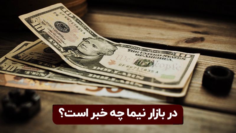 دست مرئی در کاهش قیمت دلار نیمایی