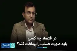 در اقتصاد چه کسی باید صورت حساب را پرداخت کند؟