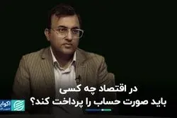 در اقتصاد چه کسی باید صورت حساب را پرداخت کند؟