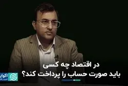 در اقتصاد چه کسی باید صورت حساب را پرداخت کند؟