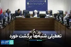 تعطیلی شنبه مرجوع شد