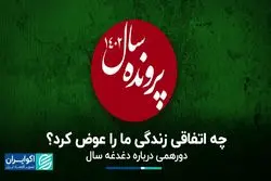 چه اتفاقی زندگی ما را عوض کرد؟