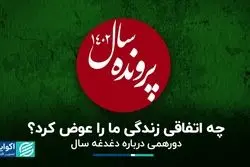 چه اتفاقی زندگی ما را عوض کرد؟