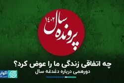 چه اتفاقی زندگی ما را عوض کرد؟