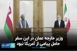 عراقچی: در سفر وزیر خارجه عمان پیامی از آمریکا رد و بدل نشد